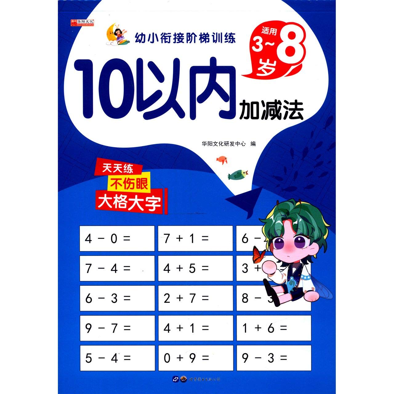 算命学教材【明院1～10】 全横式口算题卡10以内加减法幼儿园大班小学一年级儿童数学题十以内加减